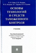 Основы технологий и средств таможенного контроля. Учебник