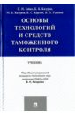 федюкин вениамин константинович зайцев геннадий николаевич атрошенко светлана алексеевна история техники и технологий учебник Гайко Петр Николаевич, Казуров Борис Константинович, Казуров Михаил Борисович Основы технологий и средств таможенного контроля. Учебник