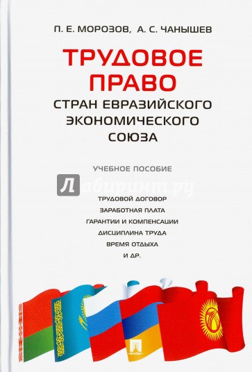 Трудовое право стран Евразийск.экономич.союза.Уч.п