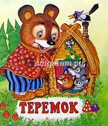 Теремок