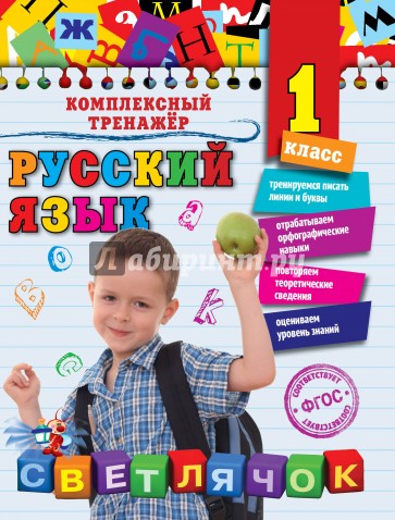 Русский язык. 1 класс