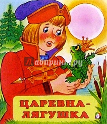 Царевна-лягушка