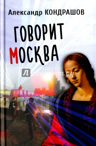 Говорит Москва