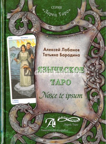 Языческое Таро. Nosce te ipsut (Книга)