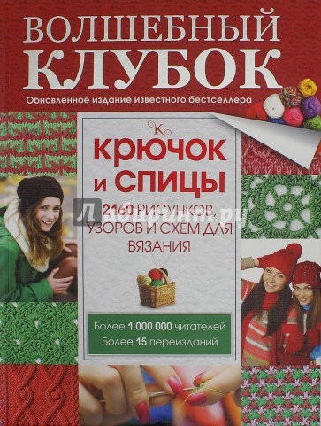 Волшебный клубок. Крючок и спицы. 2160 рисунков, узоров и схем для вязания