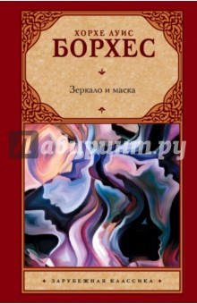 Обложка книги Зеркало и маска, Борхес Хорхе Луис