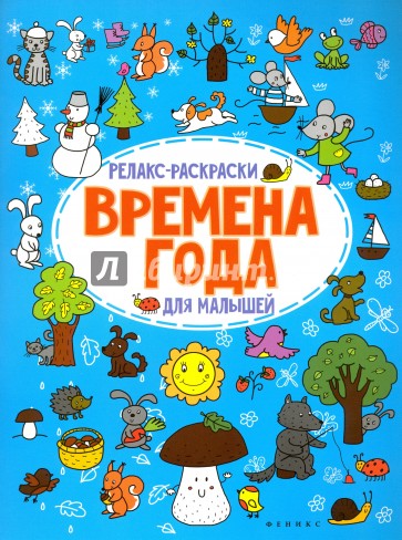 Времена года. Релакс-раскраска