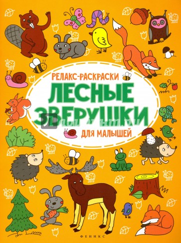 Лесные зверушки. Релакс-раскраска