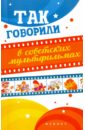 Так говорили в советских мультфильмах - Новицкий Евгений