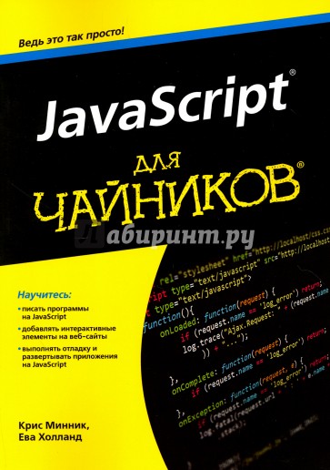 JavaScript для чайников