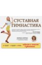 Суставная гимнастика. Стройная фигура, осанка, походка - Корпан Марина Игоревна