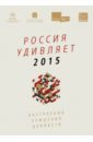 Россия удивляет 2015 климнов александр субботин алексей спецавтотехника 2014 ежегодное издание