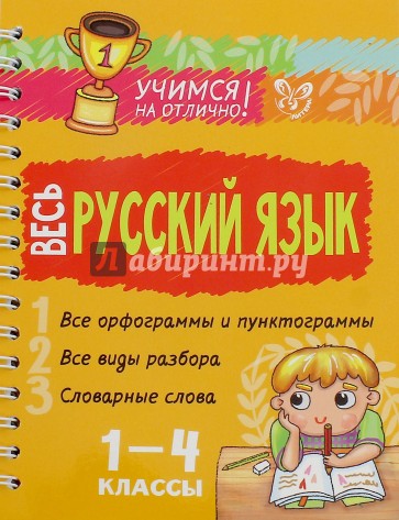 Весь русский язык. 1-4 классы