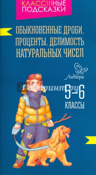 Обыкновенные дроби. Проценты. Делимость натуральных чисел 5-6 классы