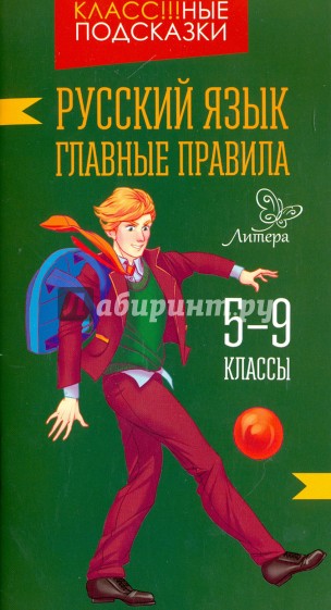 Русский язык. Главные правила. 5-9 классы