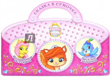 Пушистые истории. Сказка в сумочке