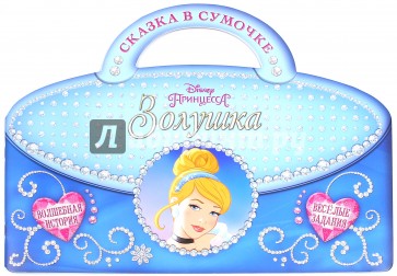 Золушка. Сказка в сумочке