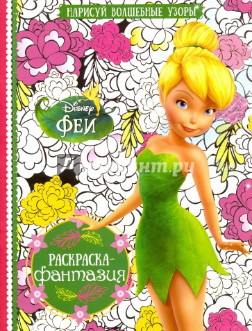 Раскраска-фантазия. Феи (№1601)