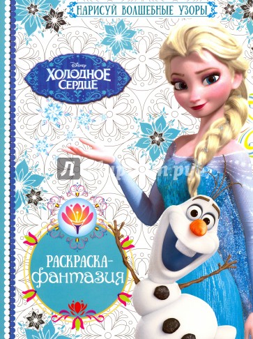 Раскраска-фантазия. Холодное сердце (№603)