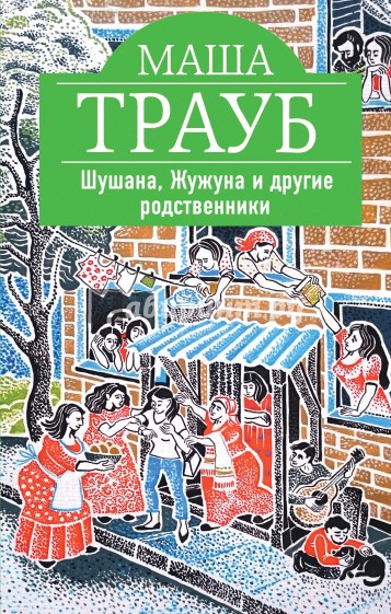 Шушана, Жужуна и другие родственники (с автографом)