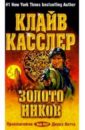 Касслер Клайв Золото инков: Фантастический роман касслер клайв золото инков