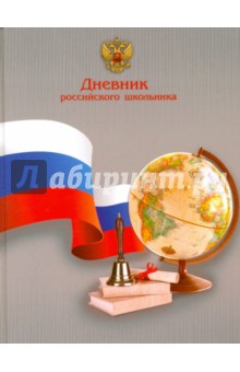 Дневник российского школьника  