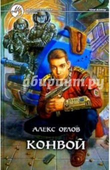 Обложка книги Конвой, Орлов Алекс