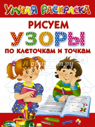 Узоры. Рисуем по клеточкам и точкам