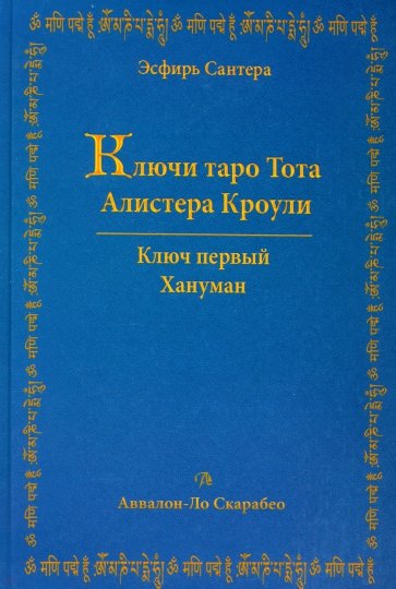 Ключи Таро Тота А.Кроули. том 1 (Книга)