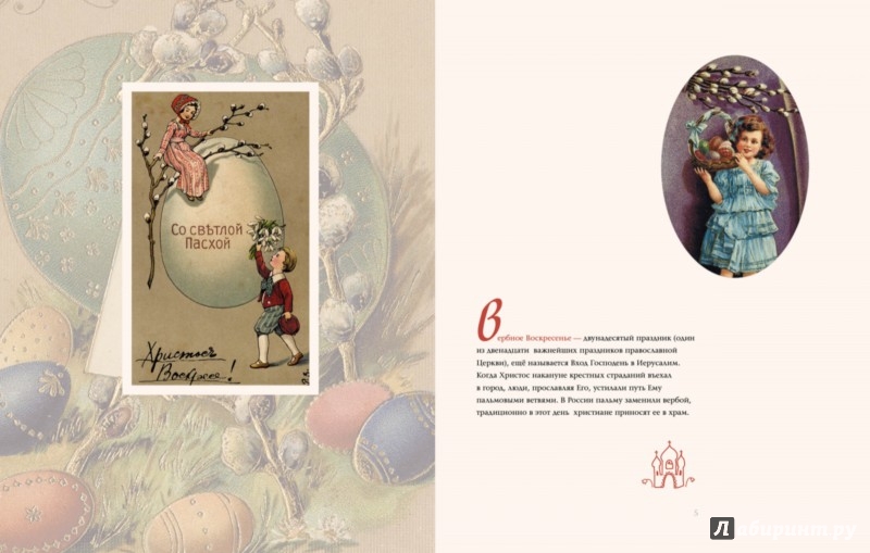 Иллюстрация 1 из 19 для Вербочка. Пасхальные стихи, рассказы, истории и рецепты | Лабиринт - книги. Источник: Лабиринт