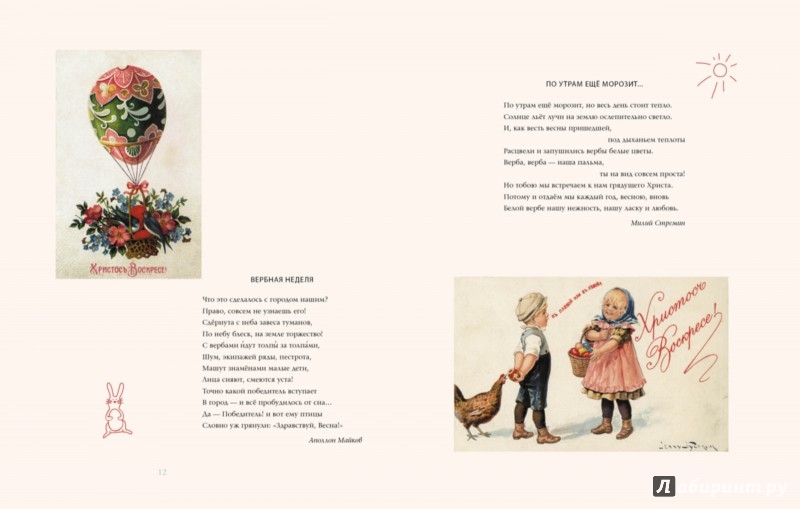 Иллюстрация 4 из 19 для Вербочка. Пасхальные стихи, рассказы, истории и рецепты | Лабиринт - книги. Источник: Лабиринт