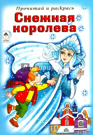 Снежная королева