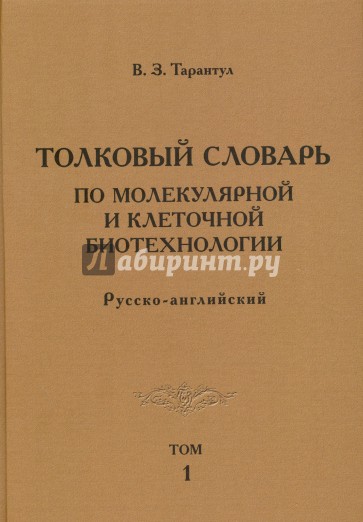 Толковый словарь по молекулярным и клеточным биотехнологиям. Том 1