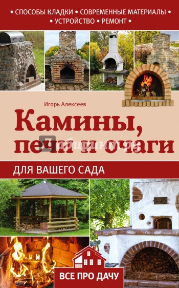 Камины, печи и очаги для вашего сада