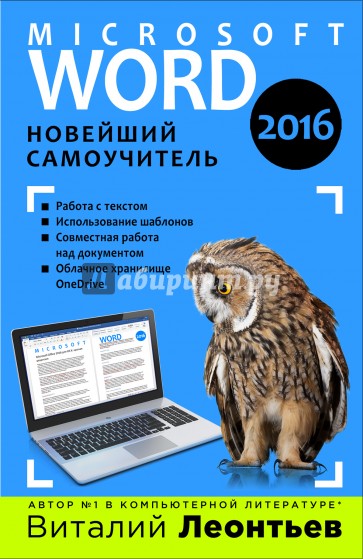 Word 2016. Новейший самоучитель