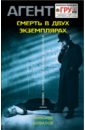 Смерть в двух экземплярах - Шувалов Александр
