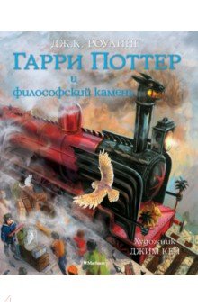 Обложка книги Гарри Поттер и Философский камень (с цветными иллюстрациями), Роулинг Джоан Кэтлин