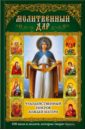 Молитвенный дар. Чудодейственный покров Божьей Матери рисунок на ткани конёк богородица казанская 20x25 см