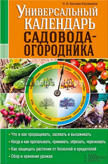 Универсальный календарь садовода-огородника