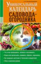 Костина-Кассанелли Наталия Николаевна Универсальный календарь садовода-огородника костина кассанелли наталия николаевна 200 таинственных и загадочных мест планеты