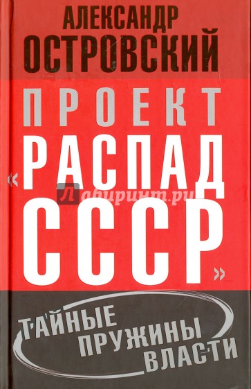 Проект " Распад СССР" . Тайные пружины власти