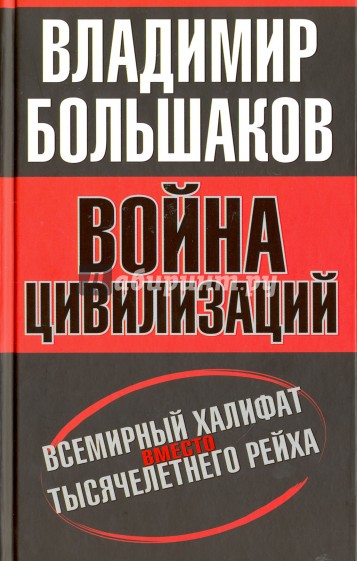 Война цивилизаций. " Всемирный халифат" вместо " тысячелетнего рейха"