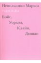 Невольники Маркса. Бойс, Уорхол, Кляйн, Дюшан - Де Дюв Тьерри