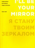 Я стану твоим зеркалом. Избранные интервью Энди Уорхола (1962-1987)