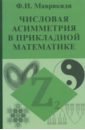 Маврикиди Ф. И. Числовая асимметрия в прикладной математике маврикиди ф числовая асимметрия в прикладной математике