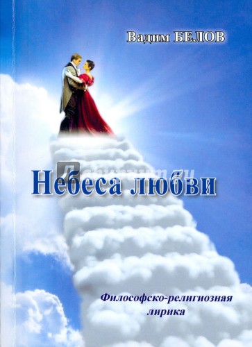 Небеса любви. Философско-религиозная лирика