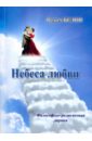 церковь небо на земле Белов Вадим Александрович Небеса любви. Философско-религиозная лирика