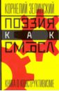 Поэзия как смысл. Книга о конструктивизме - Зелинский Корнелий Люцианович