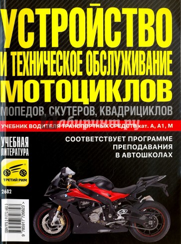 Устройство и техническое обслуживание мотоциклов, мопедов, скутеров, квадроциклов