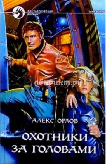 Охотники за головами: Фантастический роман